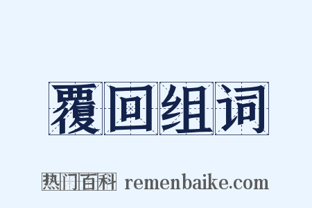 覆回组词是什么意思的图片